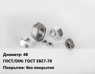 Гайка 48 ГОСТ 5927-70 без покрытия